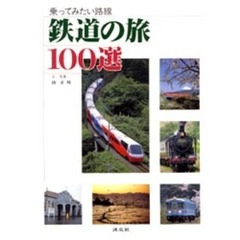 鉄道の旅１００選　乗ってみたい路線