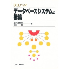 ＳＱＬによるデータベースシステムの構築