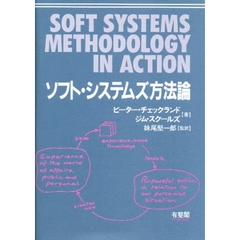 ソフト・システムズ方法論