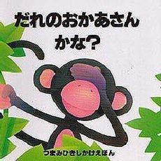 だれのおかあさんかな？