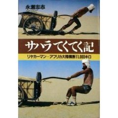 サハラてくてく記　リヤカーマン＝アフリカ大陸横断１１，０００キロ