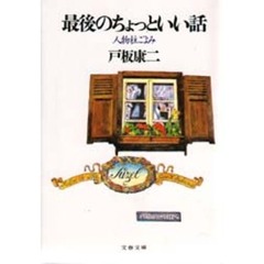 最後のちょっといい話　人物柱ごよみ
