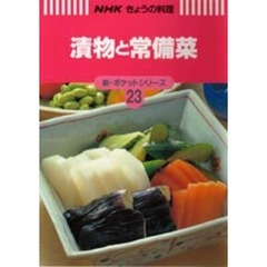 漬物と常備菜