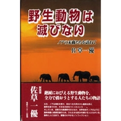 野生動物は滅びない　ノアの末裔たちを訪ねて