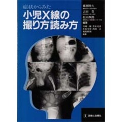 症状からみた小児Ｘ線の撮り方読み方