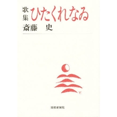 ひたくれなゐ　歌集