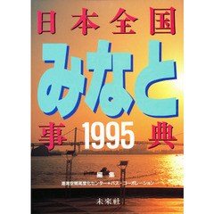 日本全国みなと事典　１９９５