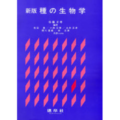 種の生物学　新版