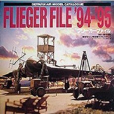 フリーガーファイル　１９９４～９５年度版ＷＷ２ドイツ航空機モデルカタログ