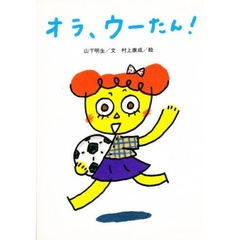 オラ、ウーたん！