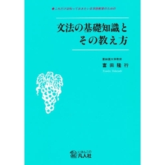 これだけは知っておきたい日本語教育のための文法の基礎知識とその教え方　第３版