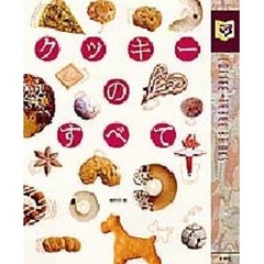 クッキーのすべて