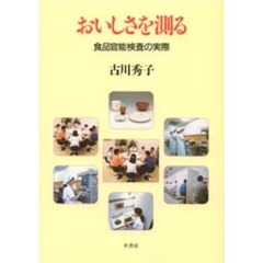 おいしさを測る　食品官能検査の実際