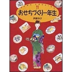 おせちづくり一年生　Ｈｏｍｅ　ｃｏｏｋｉｎｇ