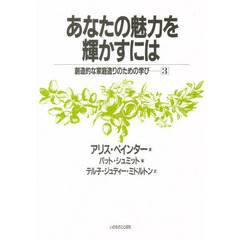 あなたの魅力を輝かすには