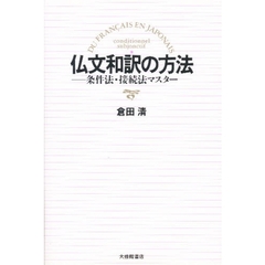 仏文和訳の方法　条件法・接続法マスター