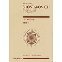 ショスタコービッチ　交響曲第１５番