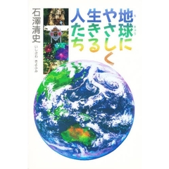 地球にやさしく生きる人たち