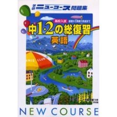 中１・２年の総復習　英語　新版