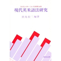 コンピューター・コーパス利用による現代英米語法研究
