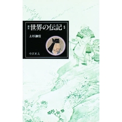 世界の伝記　５　上杉謙信