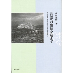 言語への懐疑を超えて　近・現代オーストリアの文学と思想