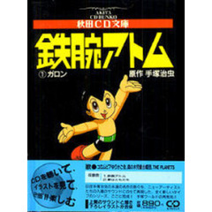 鉄腕アトム　１　ガロン　付属資料：録音ディスク（１枚　８ｃｍ）