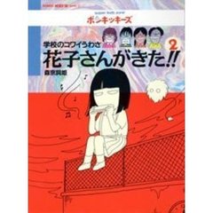 花子さんがきた！！　学校のコワイうわさ　２