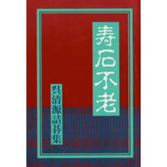 寿石不老　呉清源詰碁集