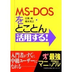 ＭＳ－ＤＯＳをとことん活用する！　入門者がすぐ中級ユーザになれる《最強マニュアル》