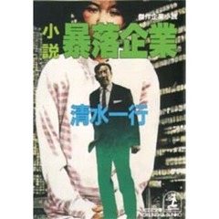 小説暴落企業