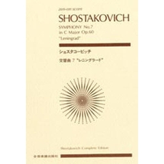 ショスタコービッチ　交響曲第７番