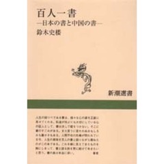 百人一書　日本の書と中国の書