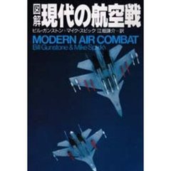 図解・現代の航空戦　新装版