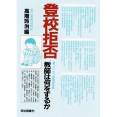 登校拒否　教師は何をするか