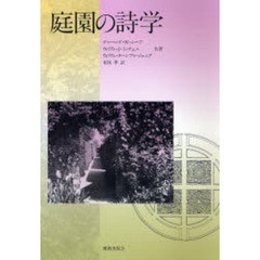 庭園の詩学