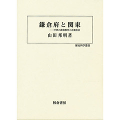鎌倉府と関東　中世の政治秩序と在地社会