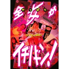 やっぱり全女がイチバーン！