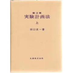 実験計画法　上　第３版