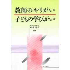教師のやりがい子どもの学びがい