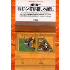 碁打ち・将棋指しの誕生