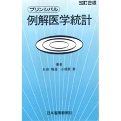 例解医学統計　改訂２版