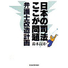 日本の司法ここが問題　弁護士改造計画