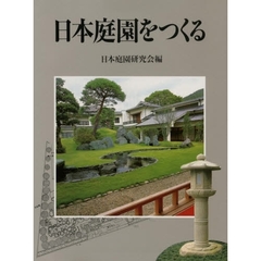 日本庭園をつくる