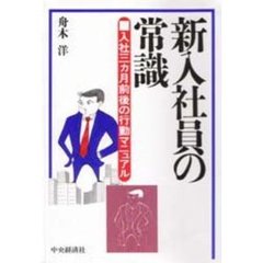 新入社員の常識　入社３カ月前後の行動マニュアル