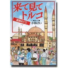 来て見てトルコ　遺跡めぐり