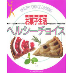 快適安心お菓子生活