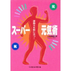 スーパー元気術　運動不足病に克つ！