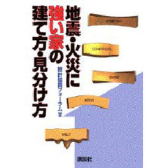 地震・火災に強い家の建て方・見分け方