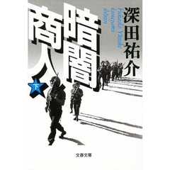 暗闇商人　下